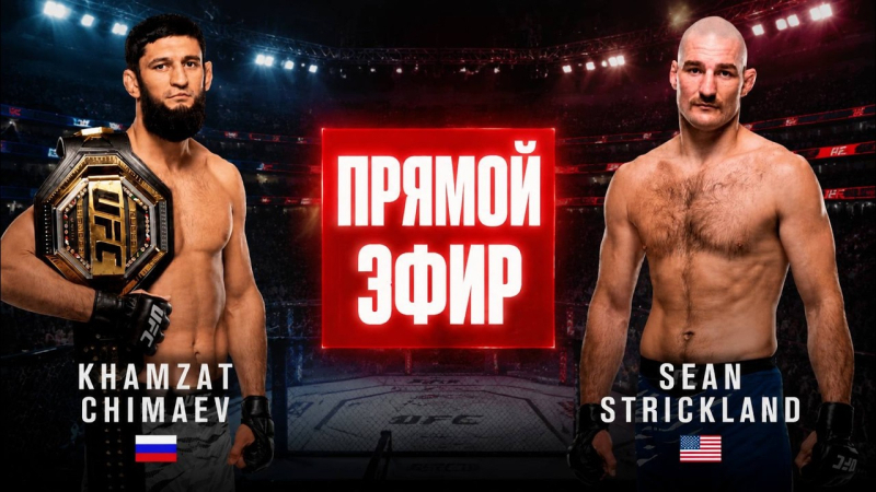 UFC 328 Хамзат Чимаев vs Шон Стрикленд